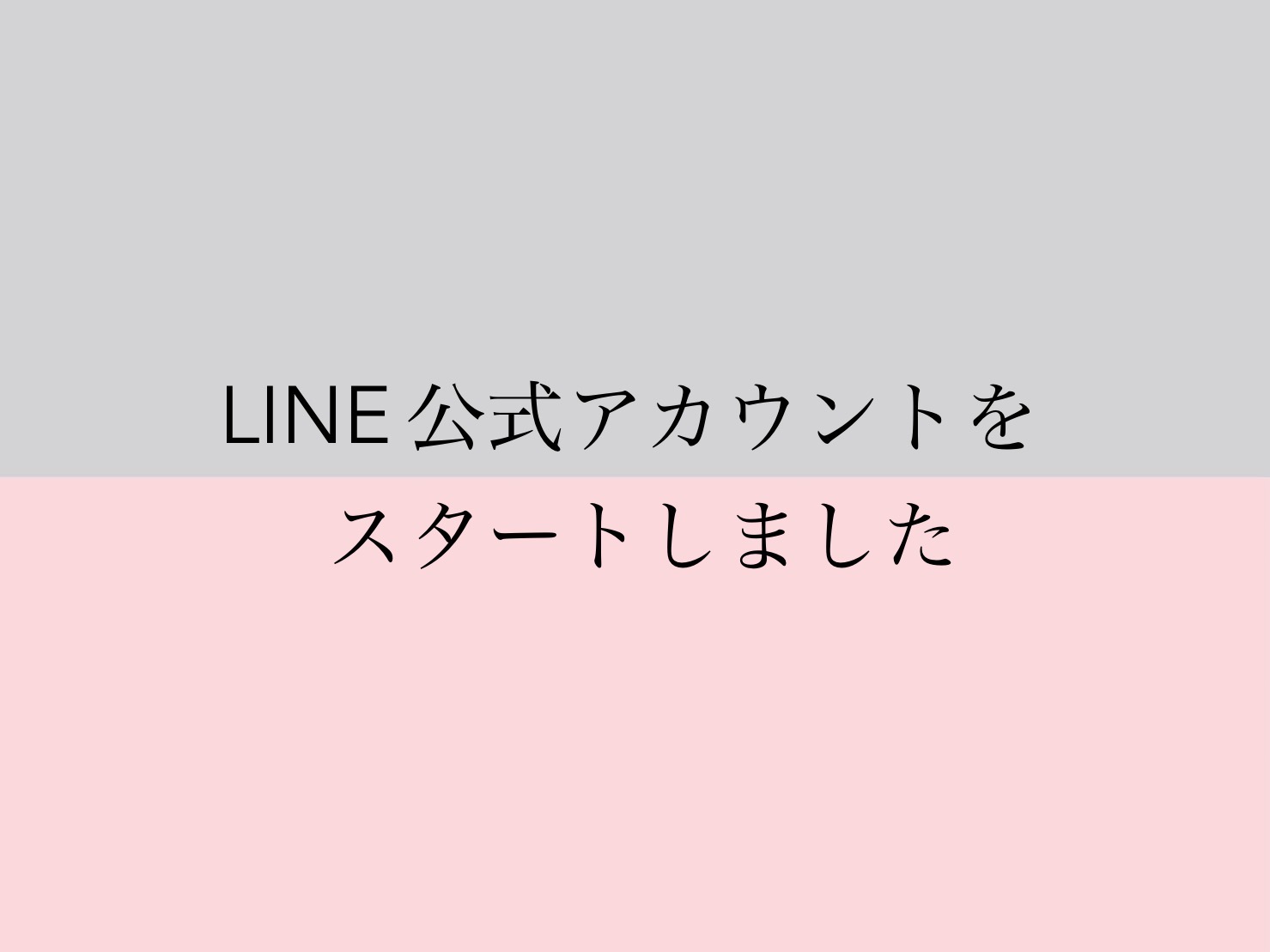 LINE公式アカウント